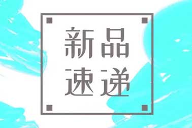 萬福金安，再添新丁